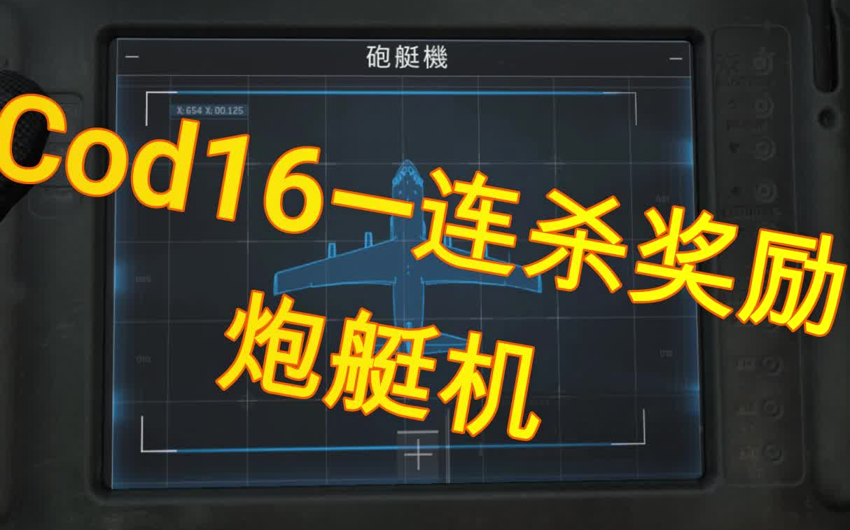 【萌新up】cod16解说—炮艇机