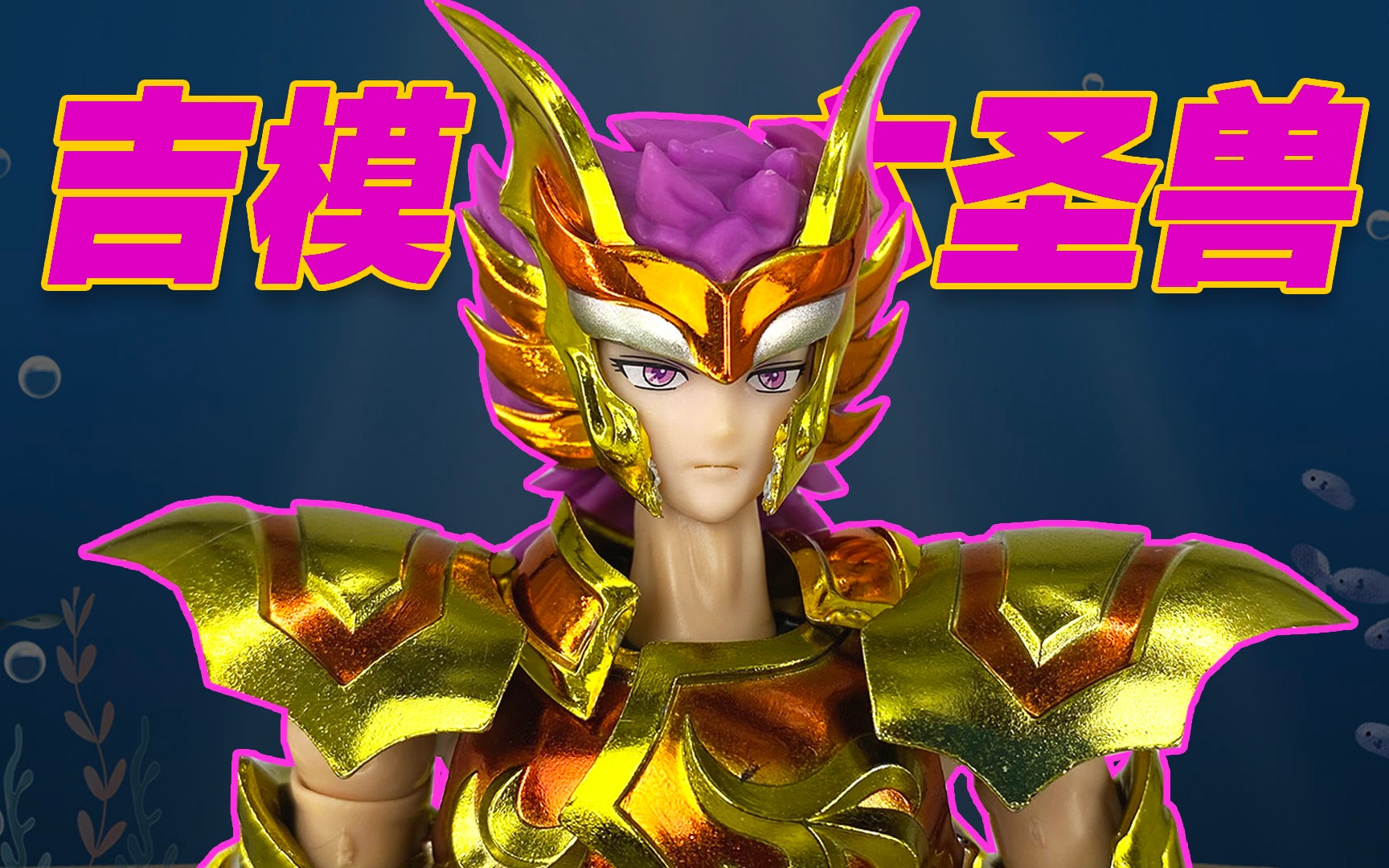 【涛光玩具箱】吉模圣衣神话ex海斗士海将军六圣兽伊奥scylla io分享