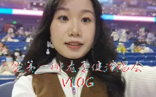 Download Video: VLOG 坐第一排看李健演唱会！