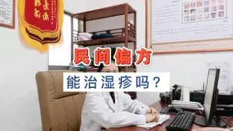 下载视频: 偏方真的能治湿疹吗？