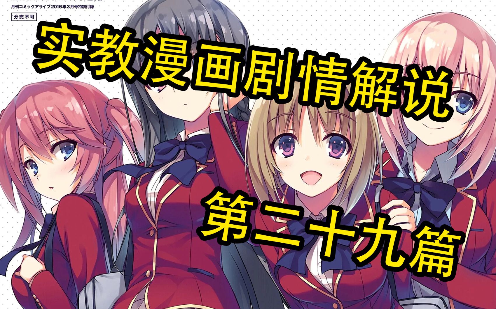实教| 29# 欢迎来到实力至上主义的教室漫画解说 第二十九篇_哔哩哔哩_bilibili