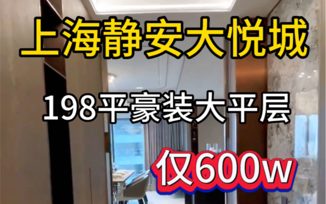 特惠房源上海静安198平精装不限购大平层来咯!自带私人会所采光无敌!纯居住社区通燃气民用水电!哔哩哔哩bilibili