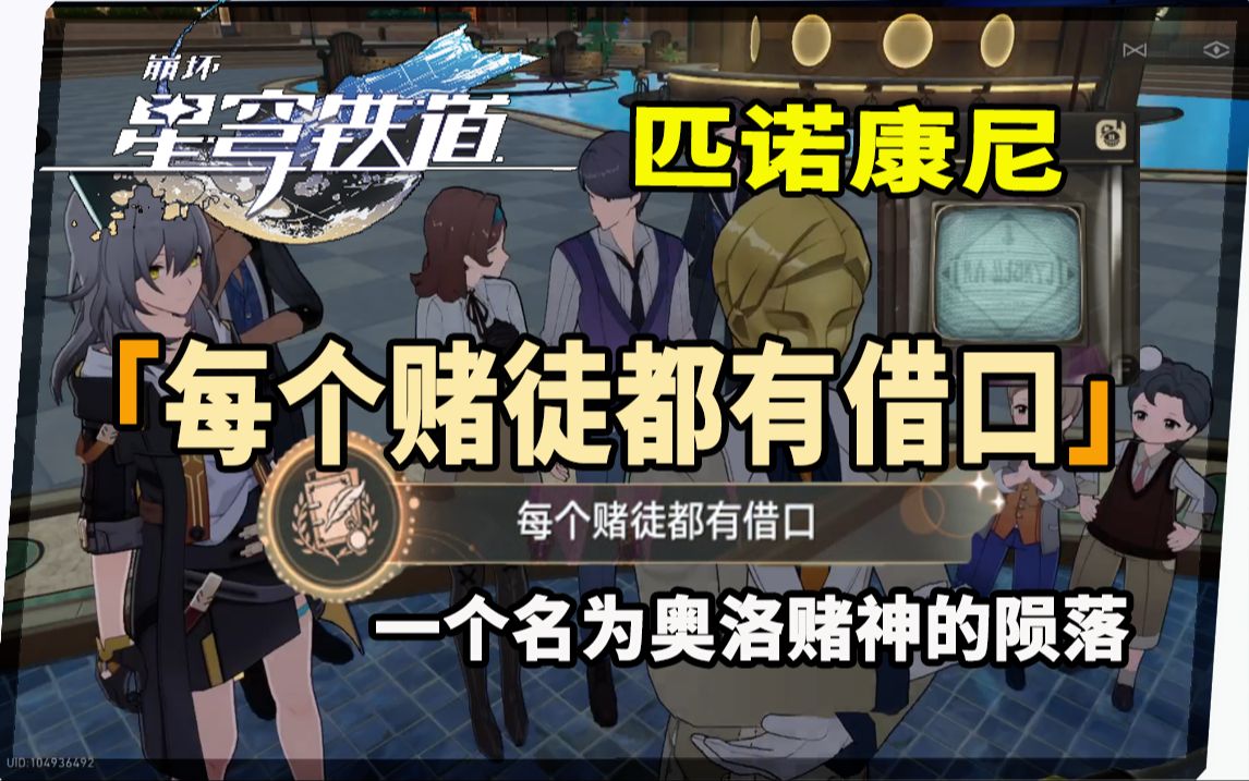 【崩坏:星穹铁道】"赌神"奥洛陨落?隐藏成就《每个赌徒都有借口》获取