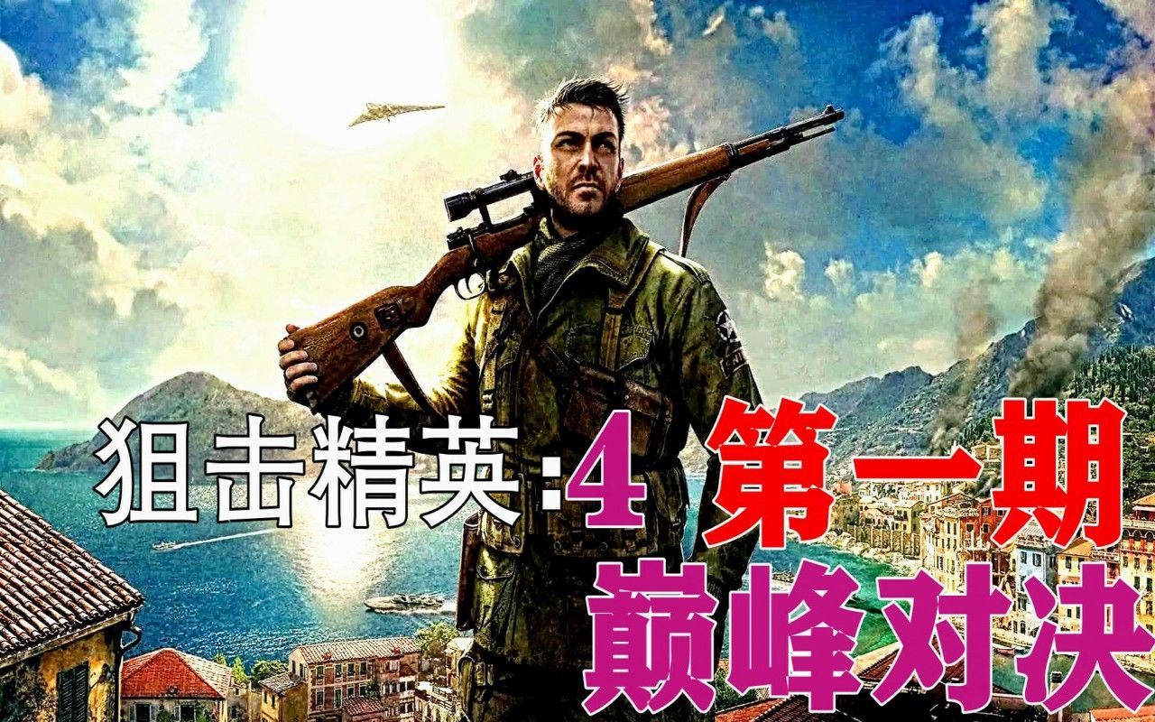 [图]老纯《狙击精英4》巅峰对决【第1期 全流程-全支线-猛式攻略解说视频】