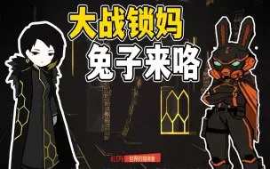 Video herunterladen: 兔子队大战锁妈！这局我们是辅助？研究部核心抑制