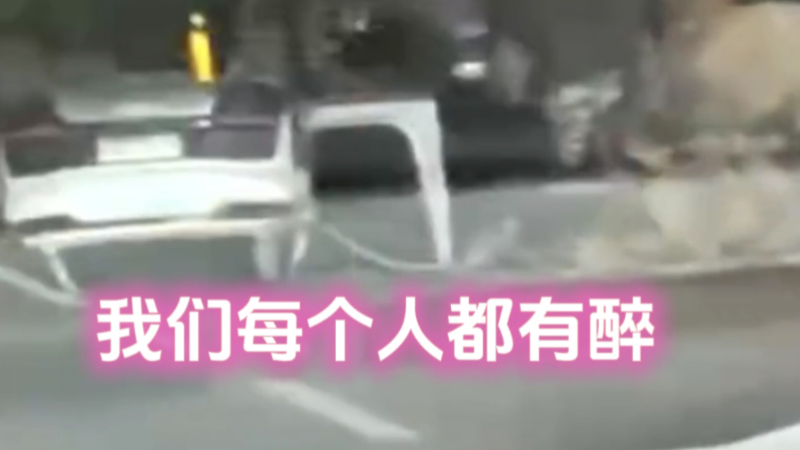 《以醉之名》