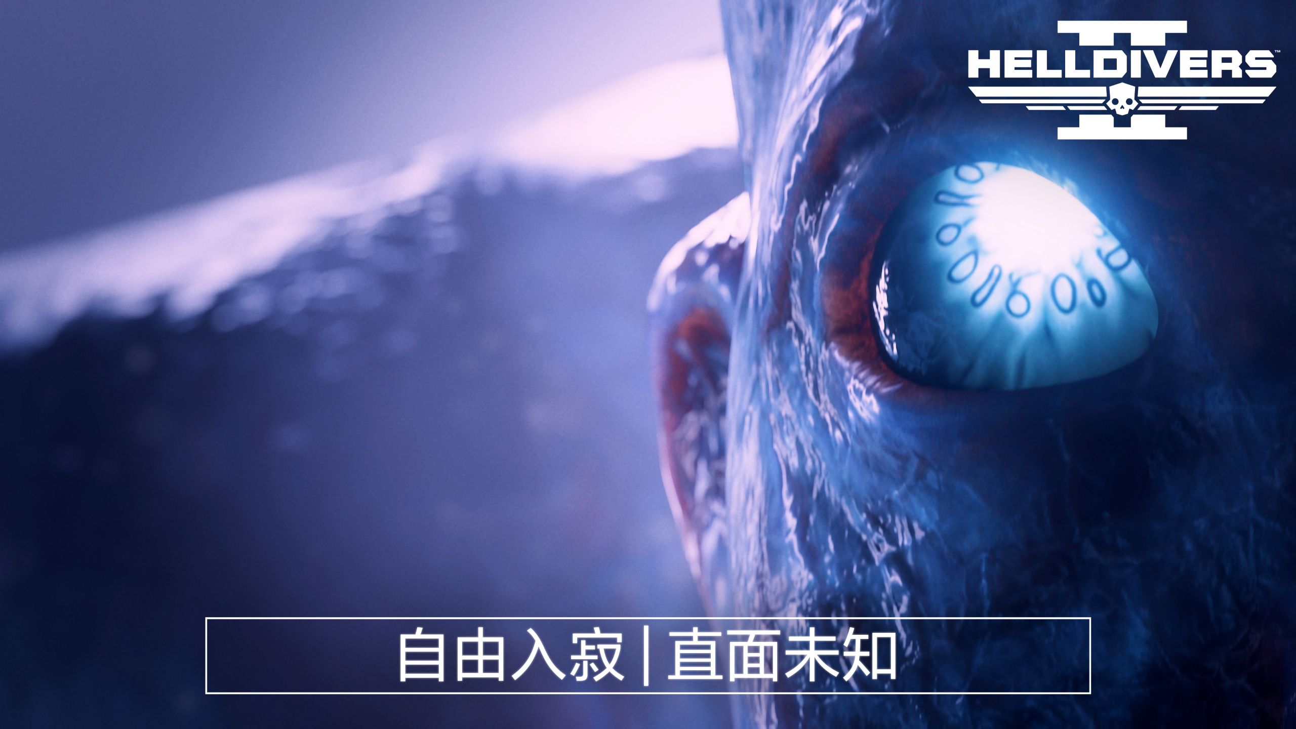 深入寂域，直面未知！丨《绝地潜兵2》重要版本更新“自由入寂”宣传片