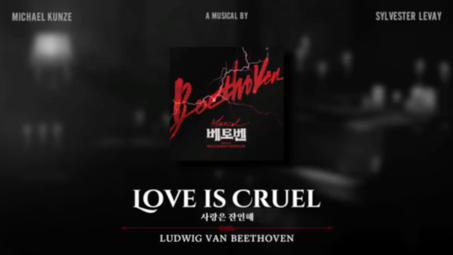 [图]2023音樂劇《貝多芬》(Musical BEETHOVEN) ‘愛如此殘忍（LOVE IS CRUEL)’DEMO PLAYLIST #1