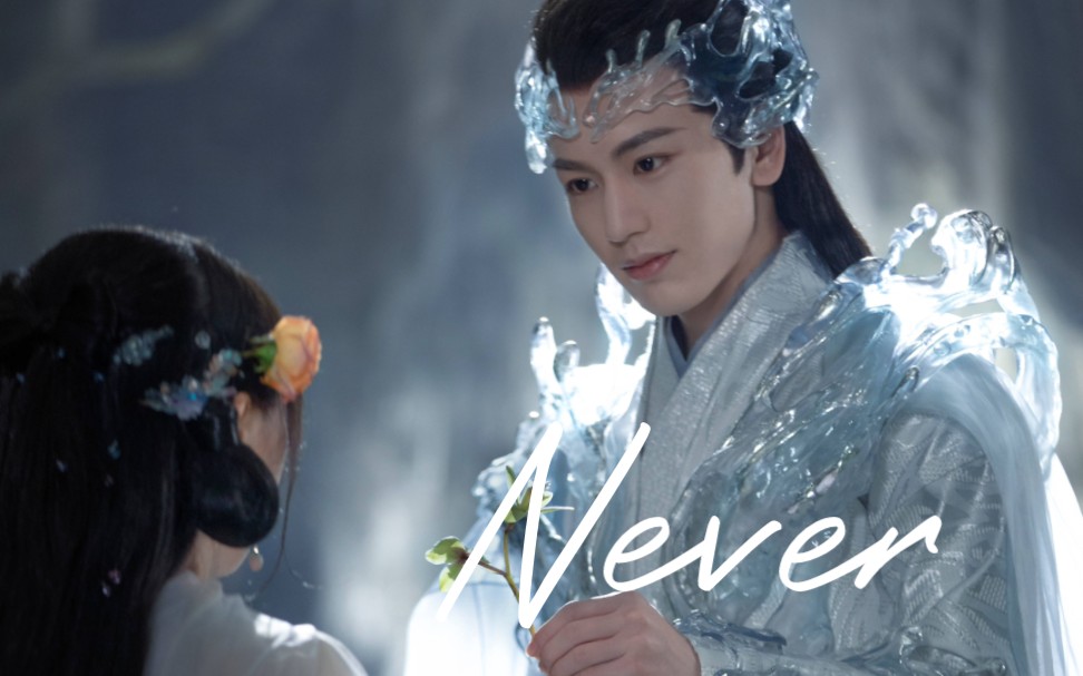 [图]【长生花】长珩仙君划掉小兰花名字时的心理活动 | Never ever wanna let you go