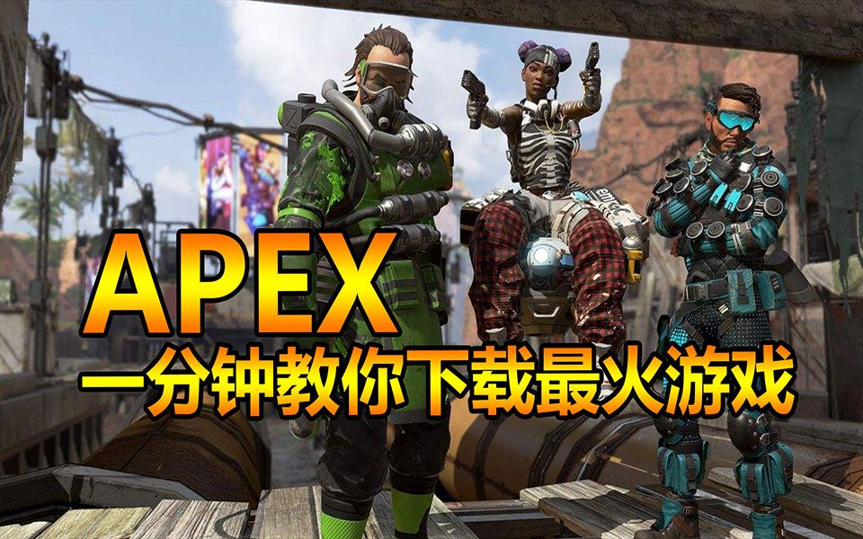 随风纯干货:一分钟教你下载《APEX英雄》的最快方法!哔哩哔哩bilibili