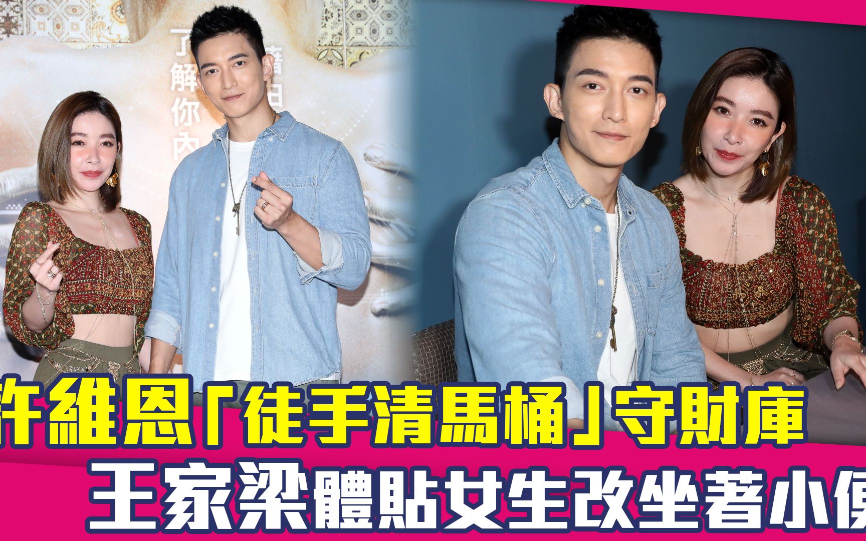 许维恩「徒手清马桶」守财库 王家梁体贴女生改坐着小便_哔哩哔哩