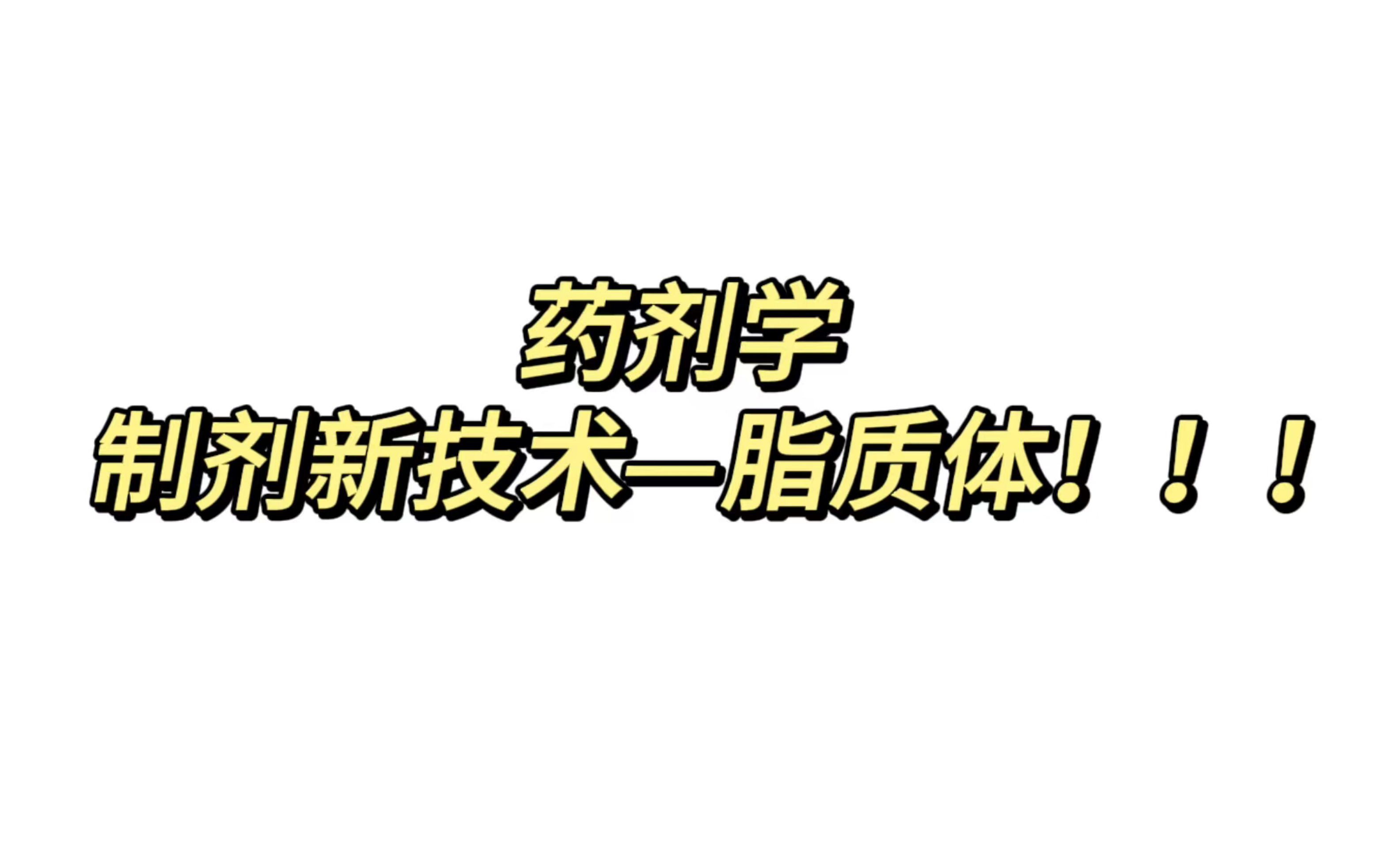 药剂学制剂新技术(脂质体)总结!!!(包括重点和处方)哔哩哔哩bilibili