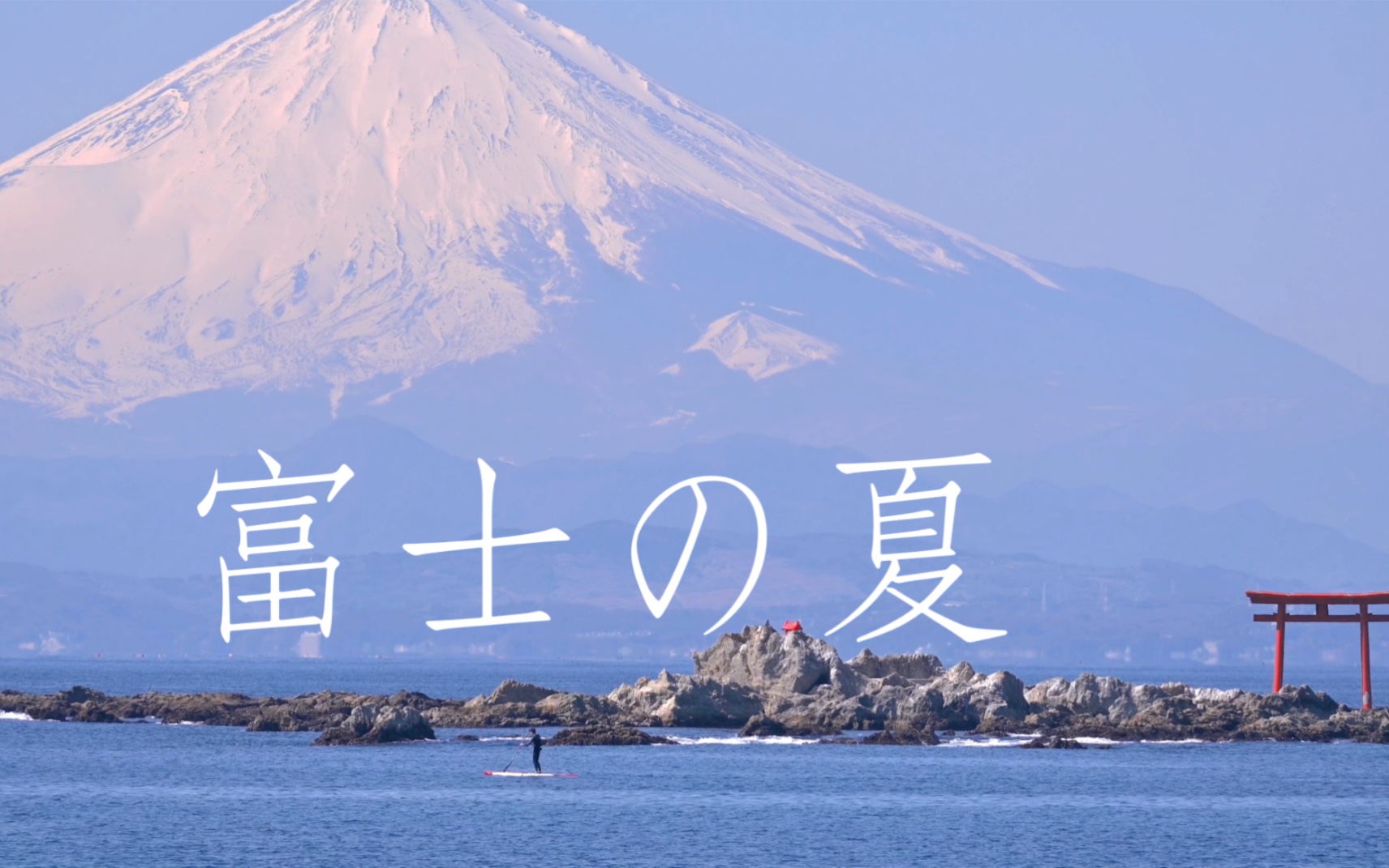 [图]在富士山下，找寻那年夏天宁静的海