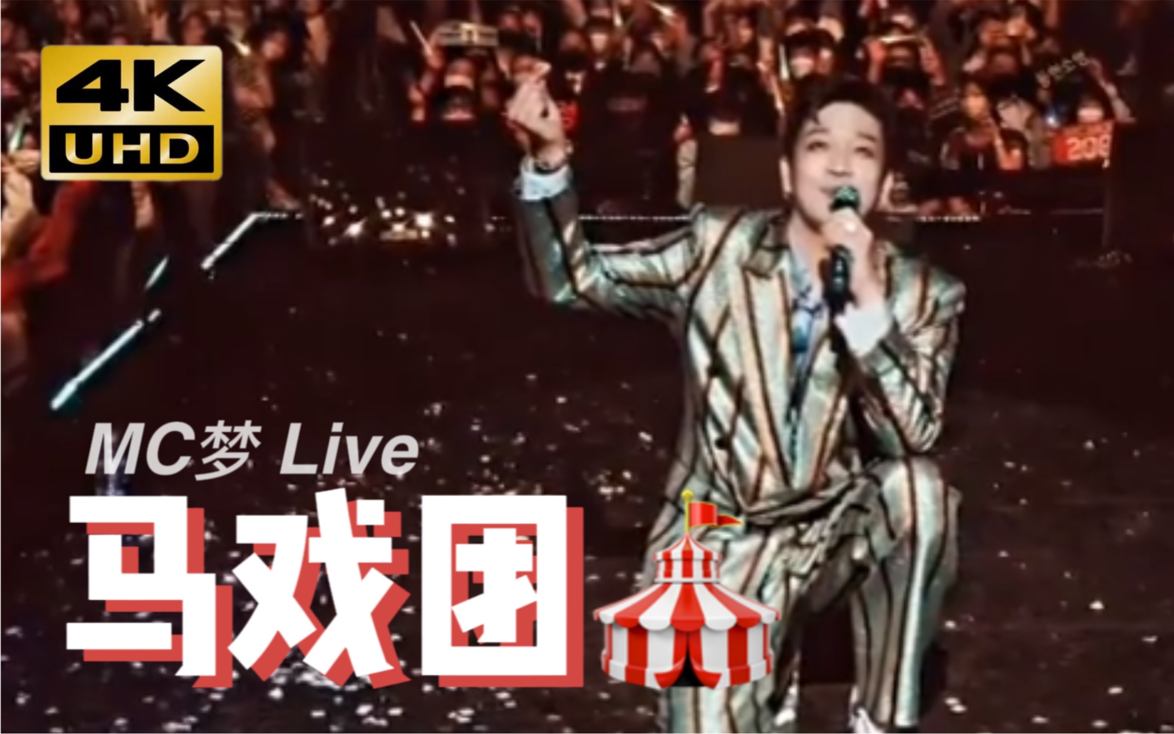 【中字】MC梦《Circus》Mongster Concert Live 现场 221023哔哩哔哩bilibili