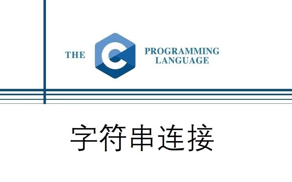 C语言 字符串连接哔哩哔哩bilibili