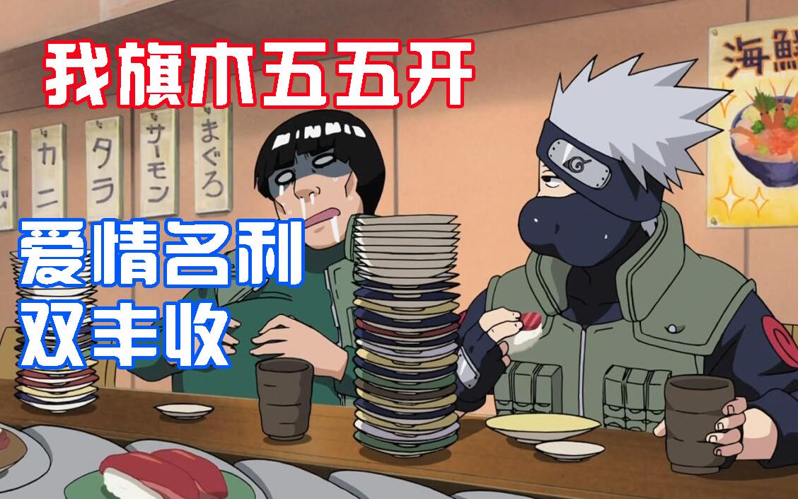 我旗木五五开居然有了爱情?与凯的爱情,地久天长!