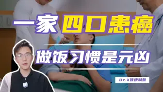 Download Video: 癌症患者增多，医生呼吁：做饭时的9个坏习惯要赶紧改！