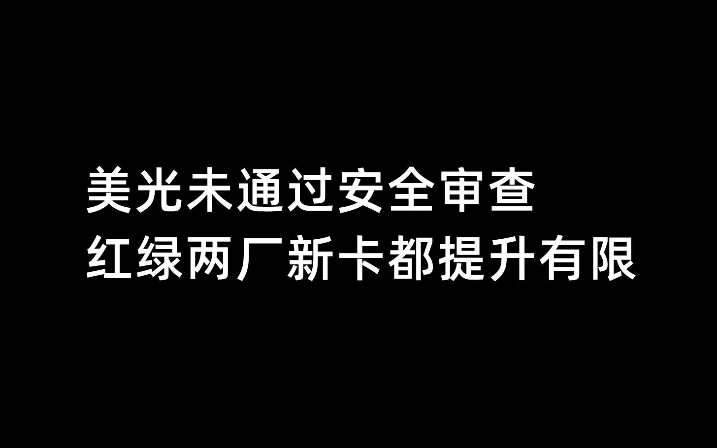 美光未通过安全审查,红绿两厂新卡都提升有限5月22日哔哩哔哩bilibili