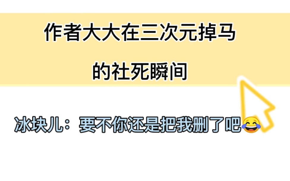 笑死了哈哈哈!冰块儿:接下来说什么才能挽回我的形象呢~哔哩哔哩bilibili