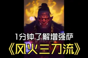 Tải video: 1分钟了解风火三刀流增强萨！