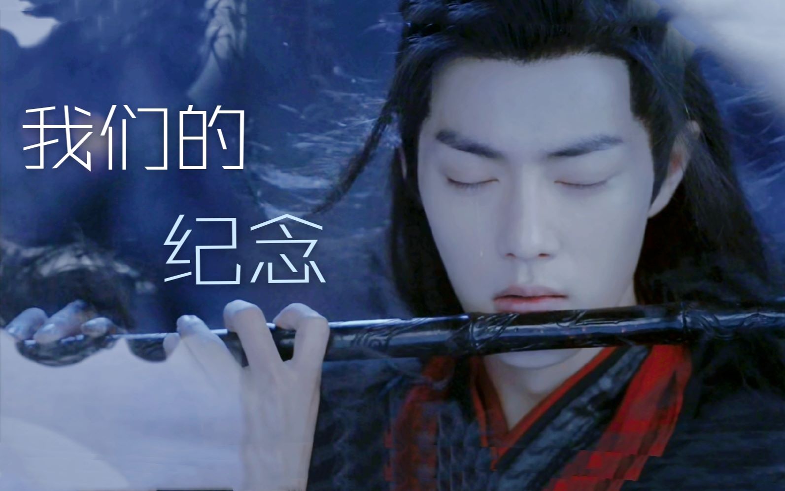 陈情令 | 魏无羡个人向 | 众家讨伐时 感谢所有拼命保护过他的人