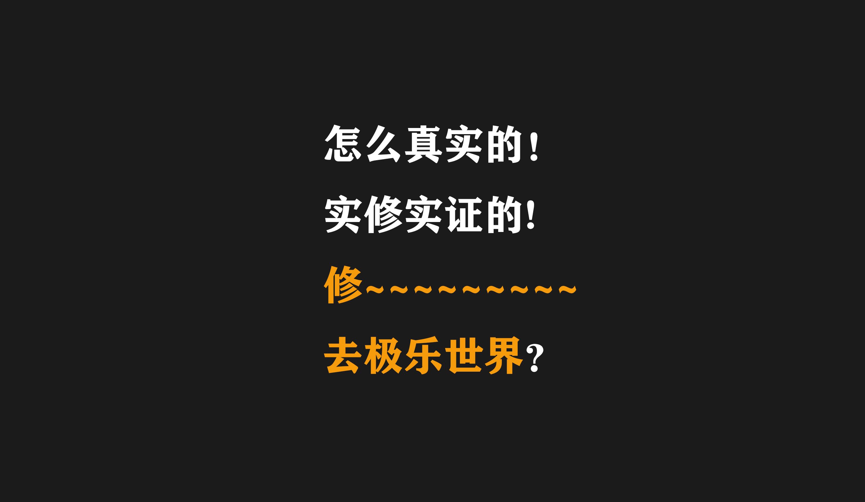 如何活着的时候靠修行~实修实证修去极乐世界?极乐世界真实存在!哔哩哔哩bilibili