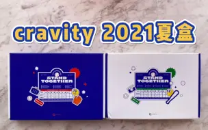 Download Video: 【周边】cravity莱 2021夏盒