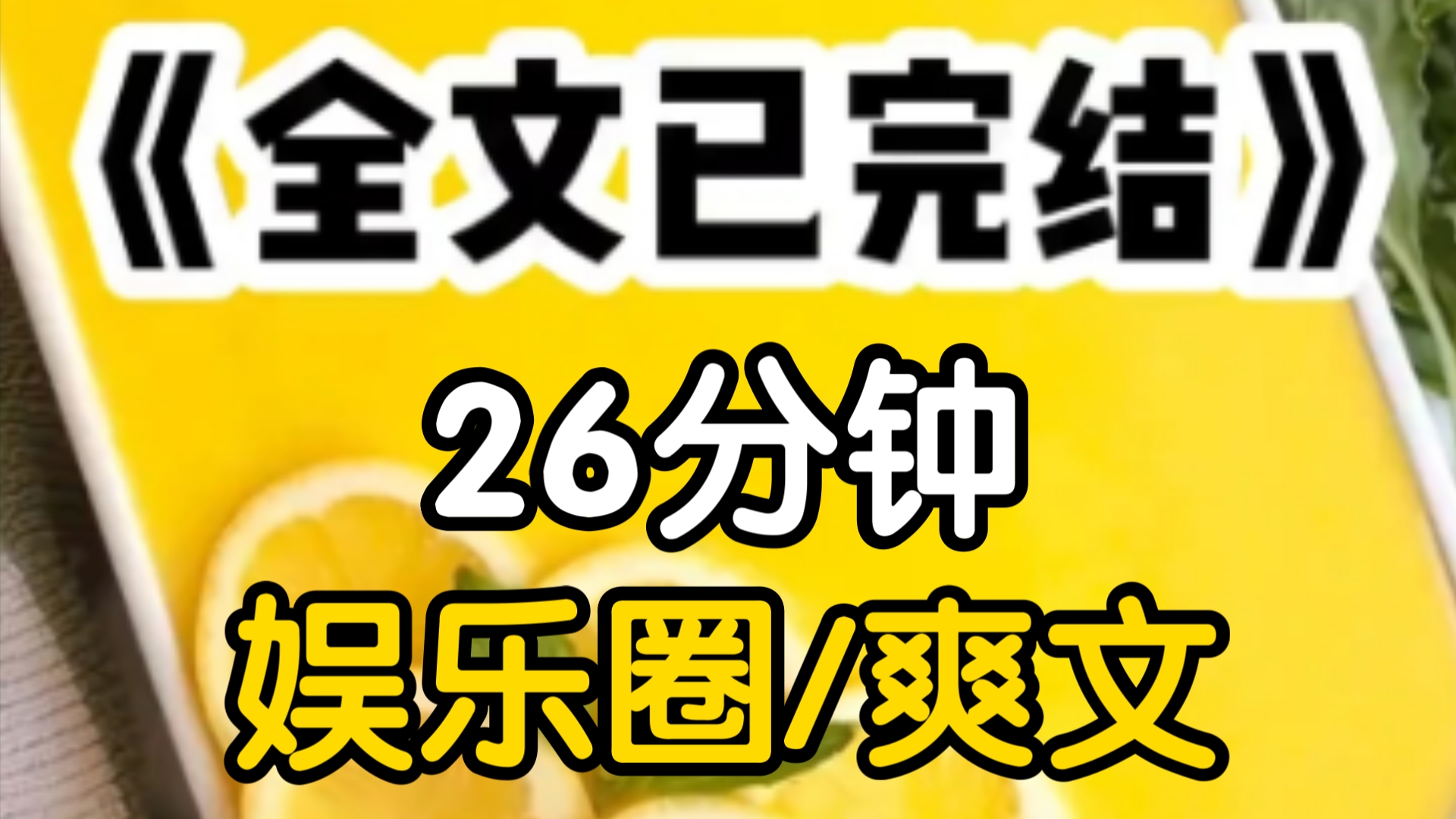 [一更到底]我是娱乐圈最具招黑体质的18线小胡咖,整容演技差耍大牌,有金主等黑料常伴吾身不过无所谓,我的目标就是摆烂到退圈直到公司安排我参加一...