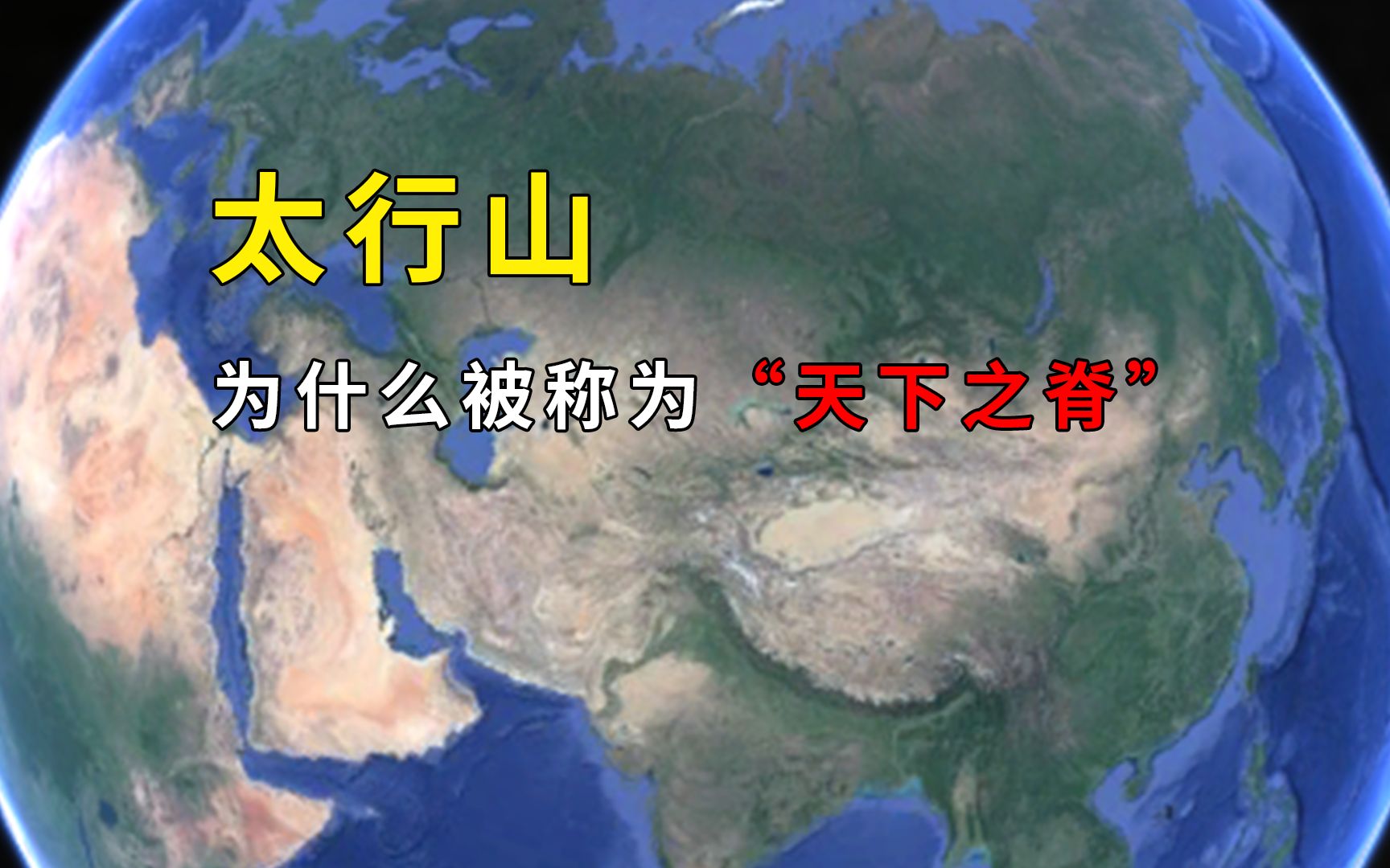 为什么太行山被称为“天下之脊”?有什么特点和不同之处?哔哩哔哩bilibili