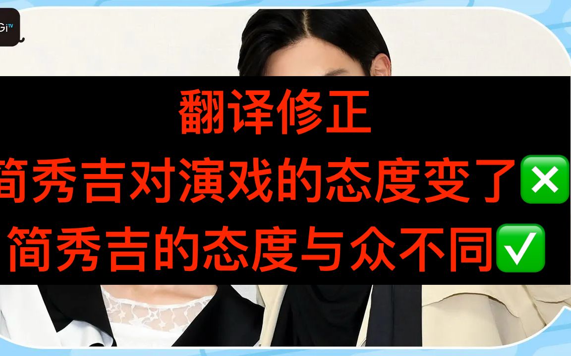 【翻译修正】简秀吉青岛心专访 第一稿翻译错误修正部分合集【请以此为准】哔哩哔哩bilibili