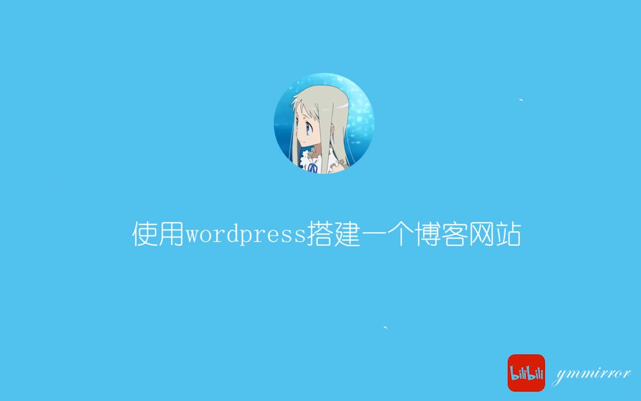 【wordpress】五分钟学会搭建一个博客网站哔哩哔哩bilibili