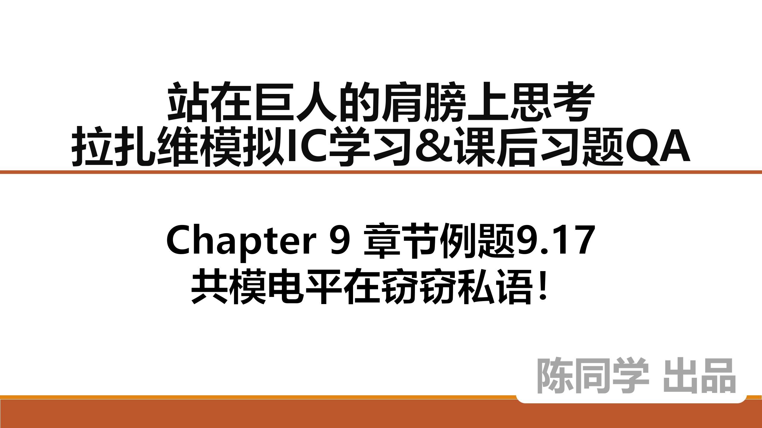 站在巨人的肩膀上思考03BChapter 9章节9.17例题 共模电平在窃窃私语哔哩哔哩bilibili