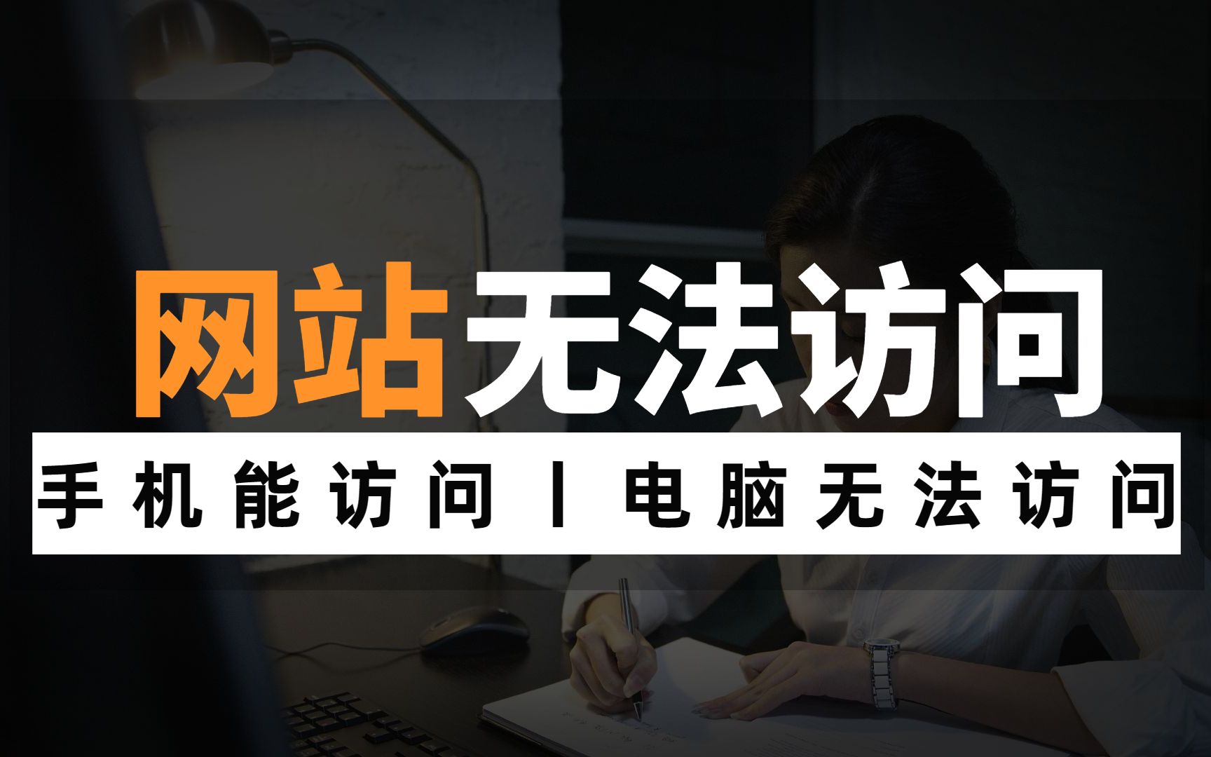 网络连接正常,手机能访问网站,电脑访问不了怎么办?哔哩哔哩bilibili