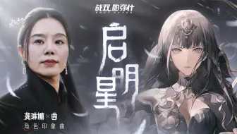 【战双帕弥什】龚琳娜×曲 | 角色印象曲《启明星》