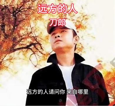 《远方的人》是著名歌手刀郎作词、作曲并演唱的歌曲,是2004年播出的电视剧《血色浪漫》片尾主题曲.哔哩哔哩bilibili