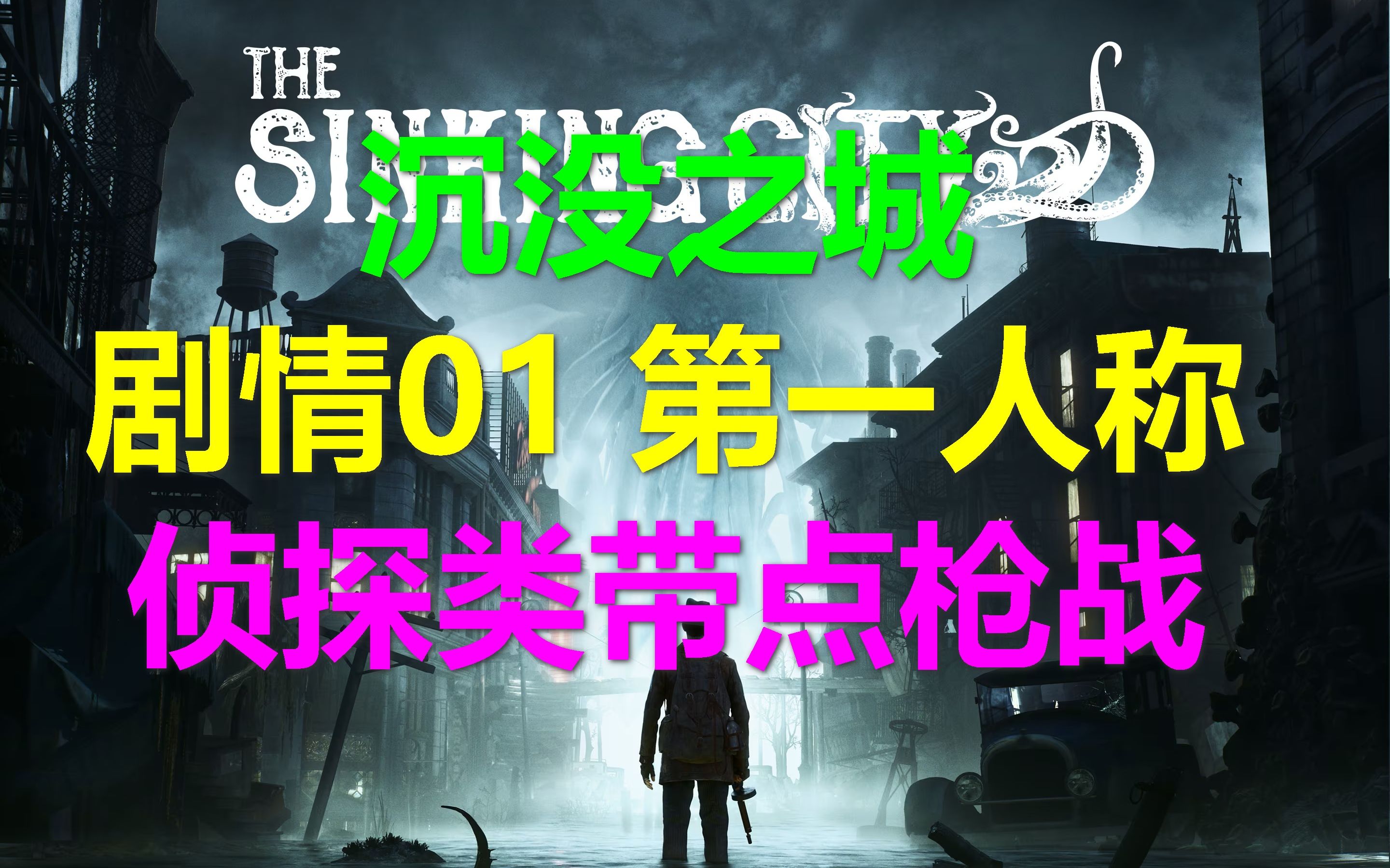 [图]The Sinking City沉没之城 剧情流程01 第一人称侦探类带一点枪战 xbox游戏高清4k光追