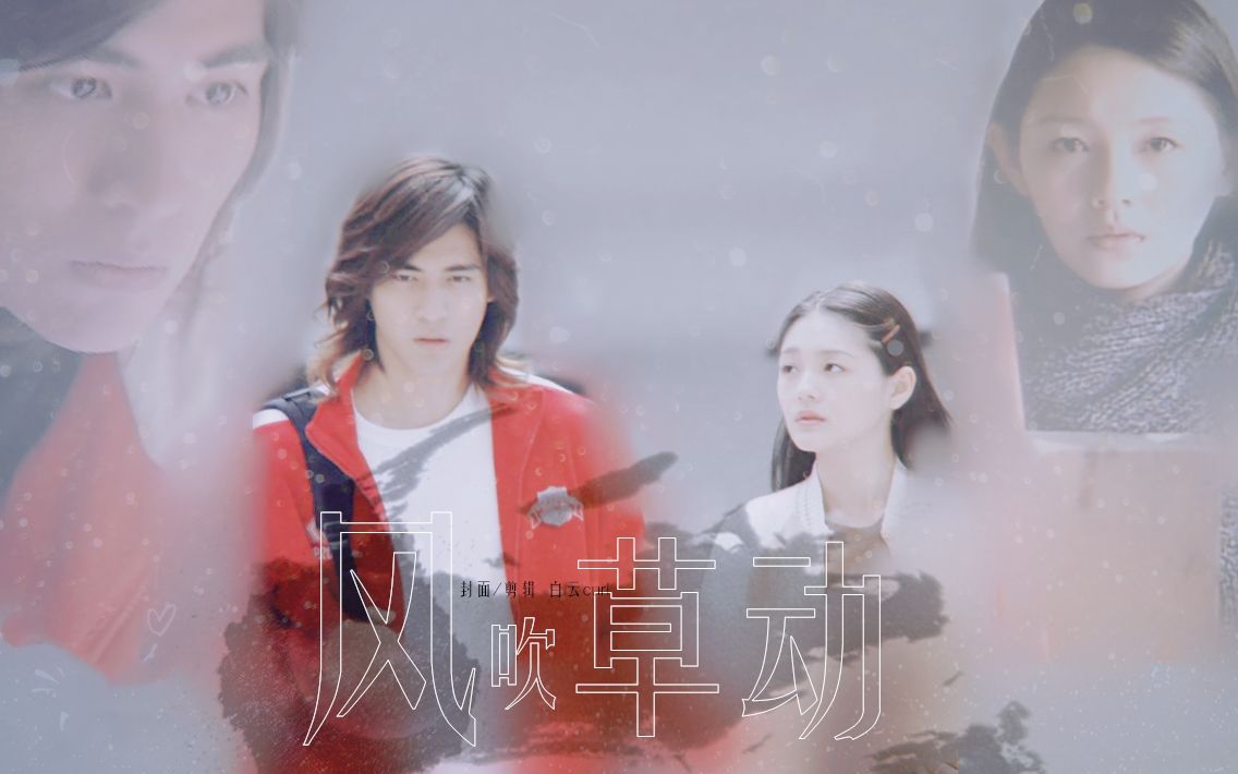 【战神Mars】【周渝民x徐熙媛】【陈零x韩绮罗】风吹草动 赠芒芒_哔哩哔哩_bilibili