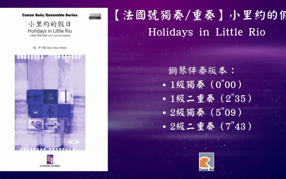 【法国号重奏/独奏】小里约的假日 / Holidays in Little Rio / 钢琴伴奏版本 / 12级 / CO0008哔哩哔哩bilibili