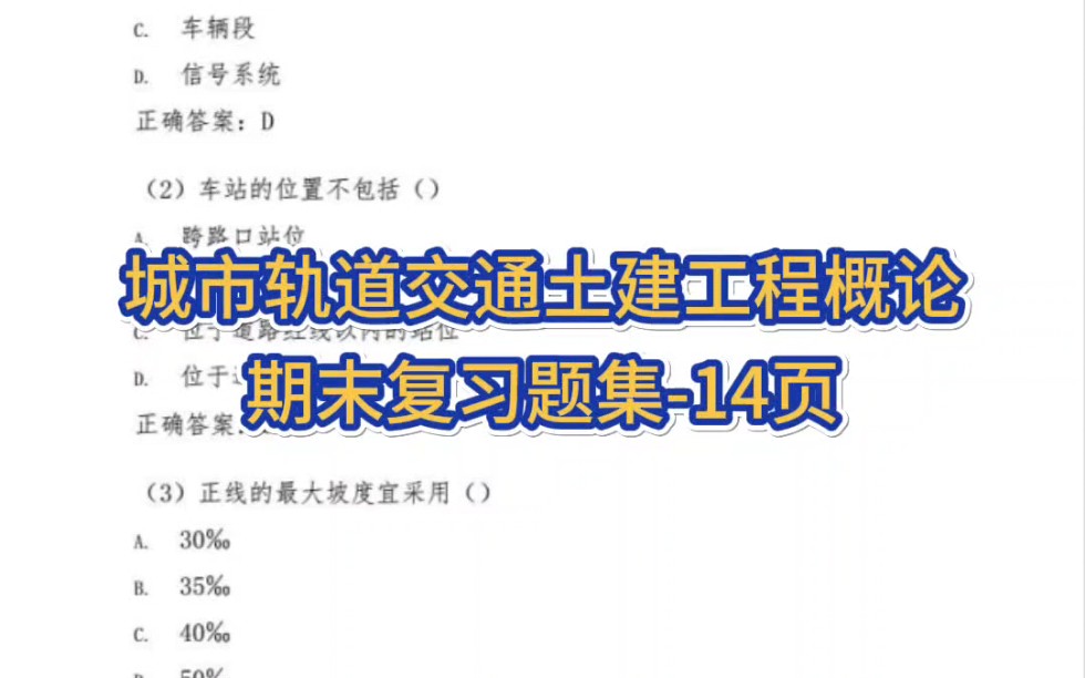 [图]专业课《城市轨道交通土建工程概论》期末复习题集