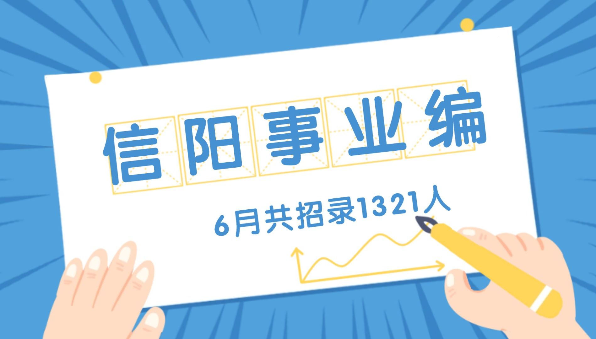 2024年信阳事业单位招录1321人!6月14日起报名哔哩哔哩bilibili