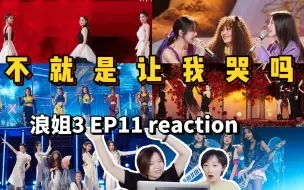 Download Video: 30+姐姐看【浪姐3】五公舞台（上）！reaction｜龙吟｜永远都会在｜有吗炒面｜Señorita｜给所有知道我名字的人｜真的爱你