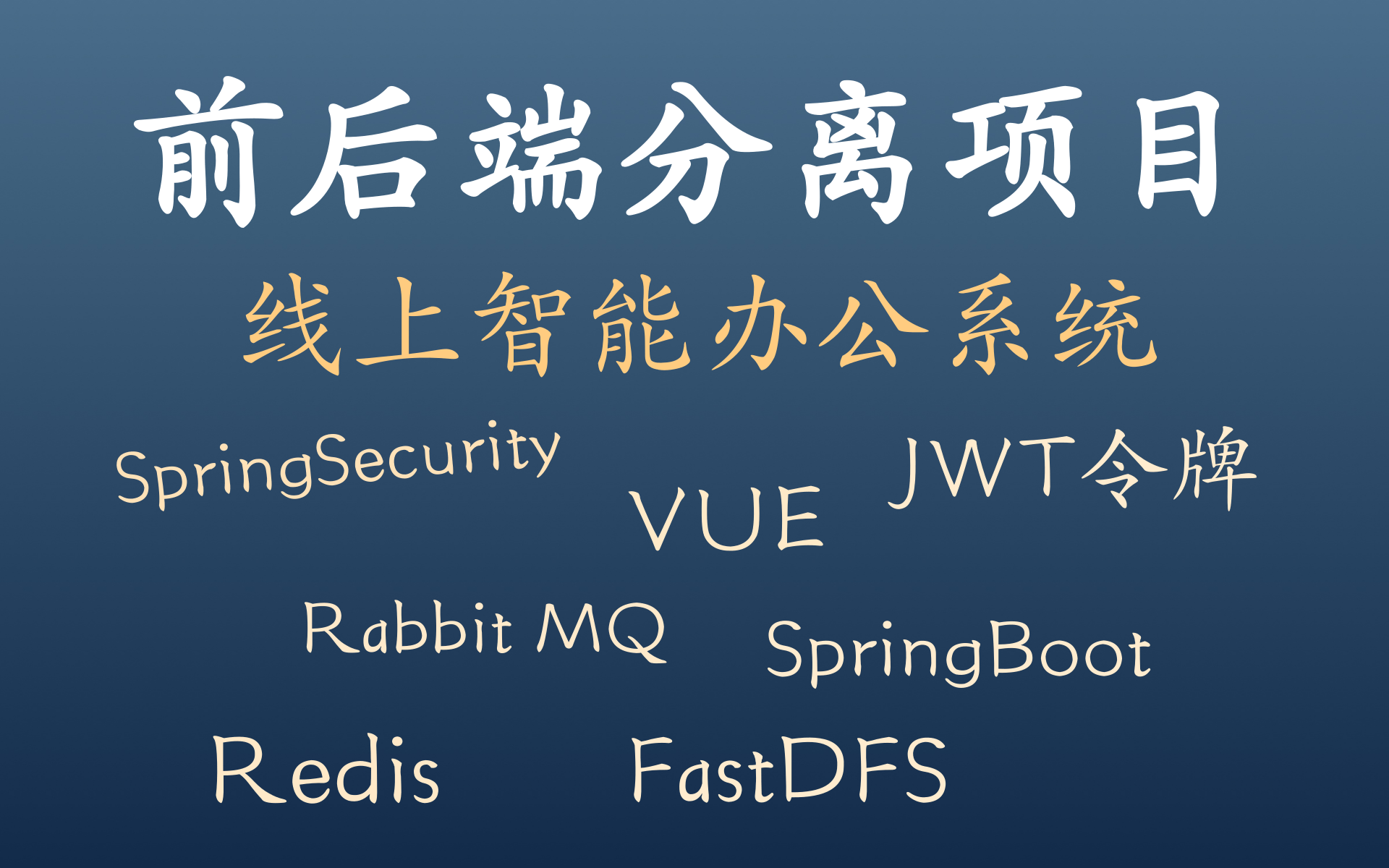 【2021前后端分离项目】教你如何学会做大项目(小白也能学!)SpringBoot+vue前后端分离项目Vue、SpringSecurity、Redis等项目哔哩哔哩bilibili