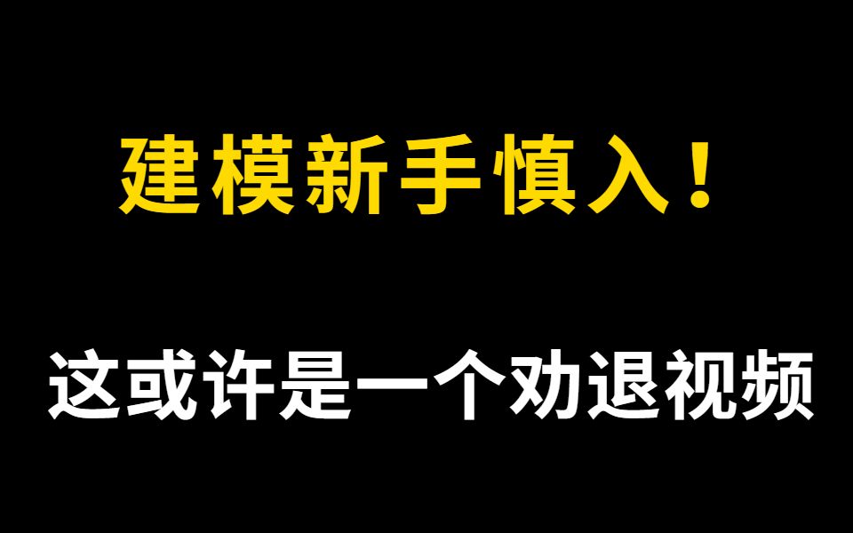 建模行业水有多深,新手没搞清楚别瞎入坑哔哩哔哩bilibili