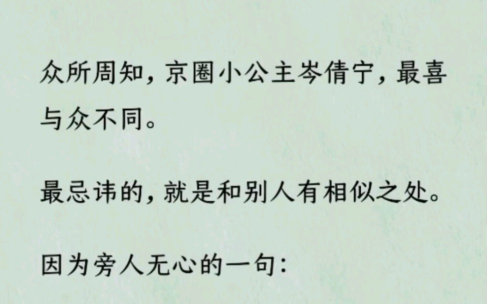 [图]《何优不同》~Z~乎~众所周知，京圈小公主岑倩宁，最喜与众不同。最忌讳的，就是和别人有相似之处。