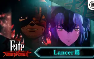 Télécharger la video: 【FSR】Lancer枪组：黑贞与地又卫门 Fate/Samurai Remnant