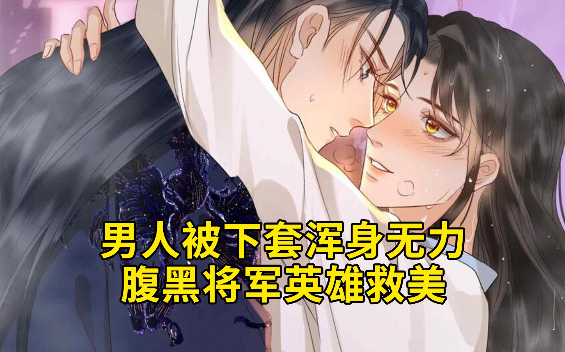 贪欢18:男人被下套浑身无力,腹黑将军英雄救美哔哩哔哩bilibili