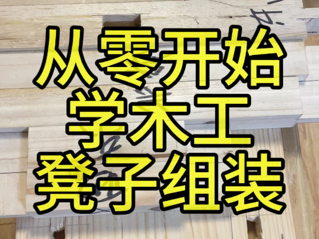 从零开始学木工系列凳子组装哔哩哔哩bilibili