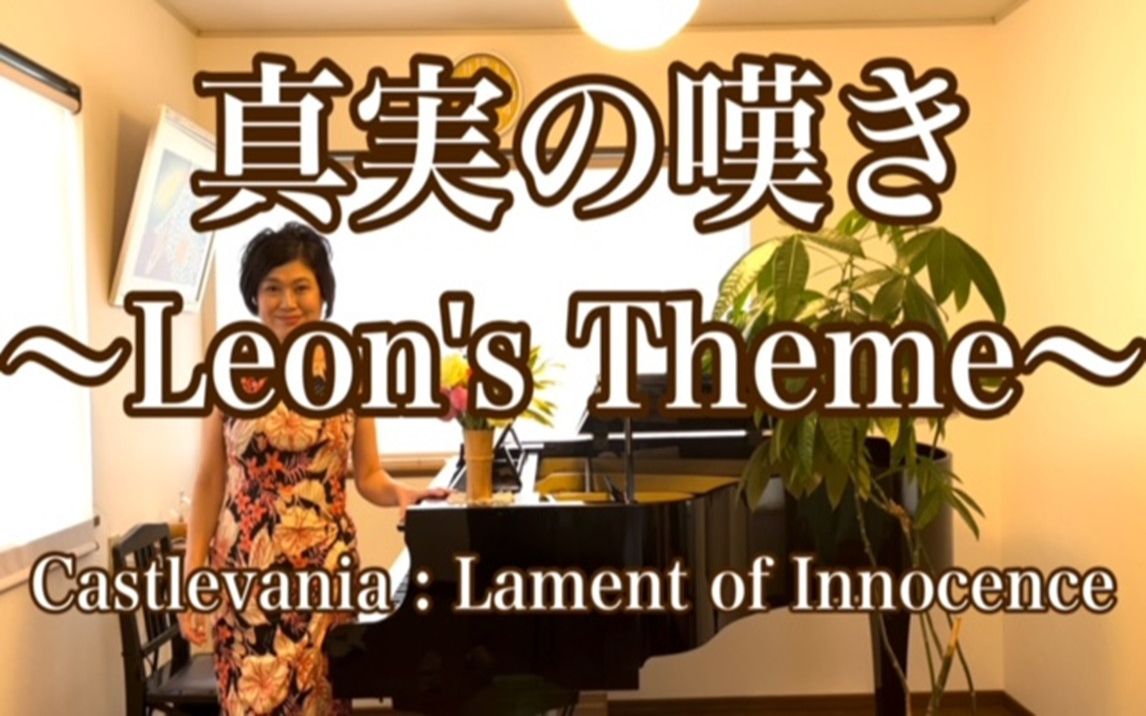 [图]山根美智留 演奏 无罪的叹息【Leon's Theme】〜真実の叹き~レオンのテーマ Castlevania : Lament of Innocence〜