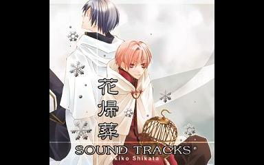 志方あきこ】花歸葬 SOUNDTRACKS- Nevica fitto fitto_哔哩哔哩_