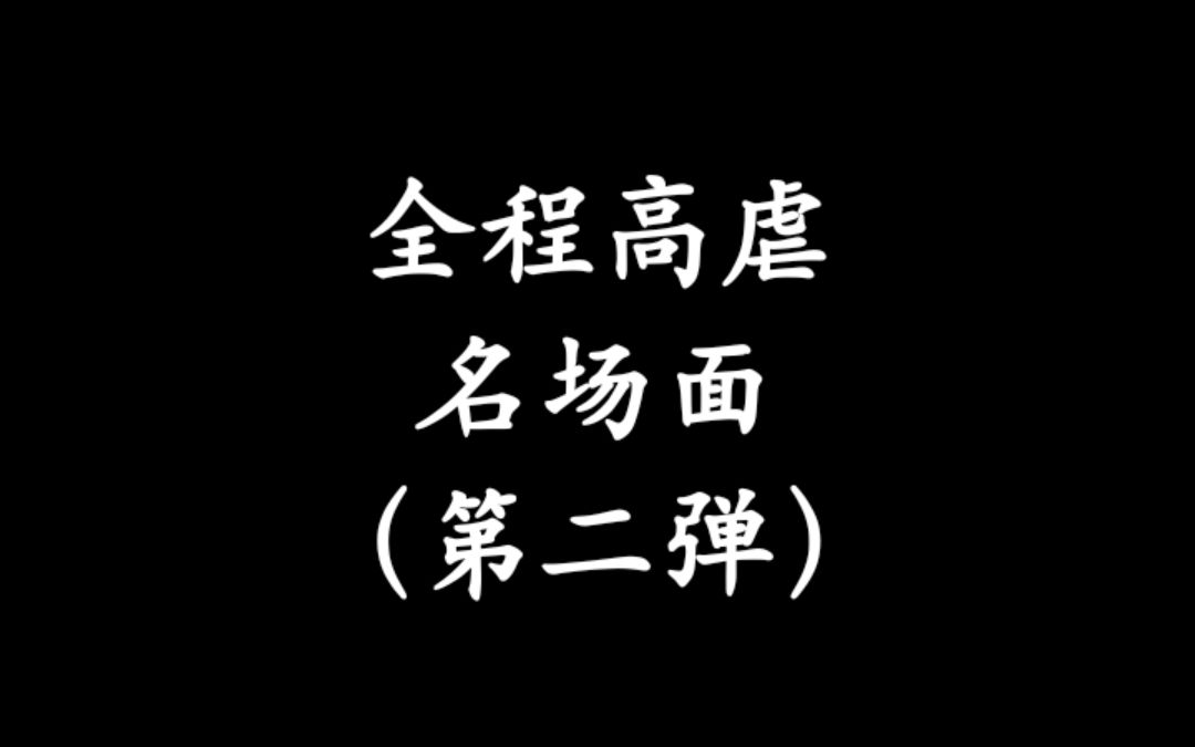 [图]【高虐盘点】全程高虐直戳泪点的名场面---第二弹